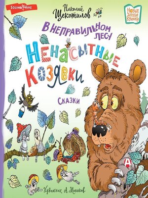 cover image of В неправильном лесу. Ненасытные козявки